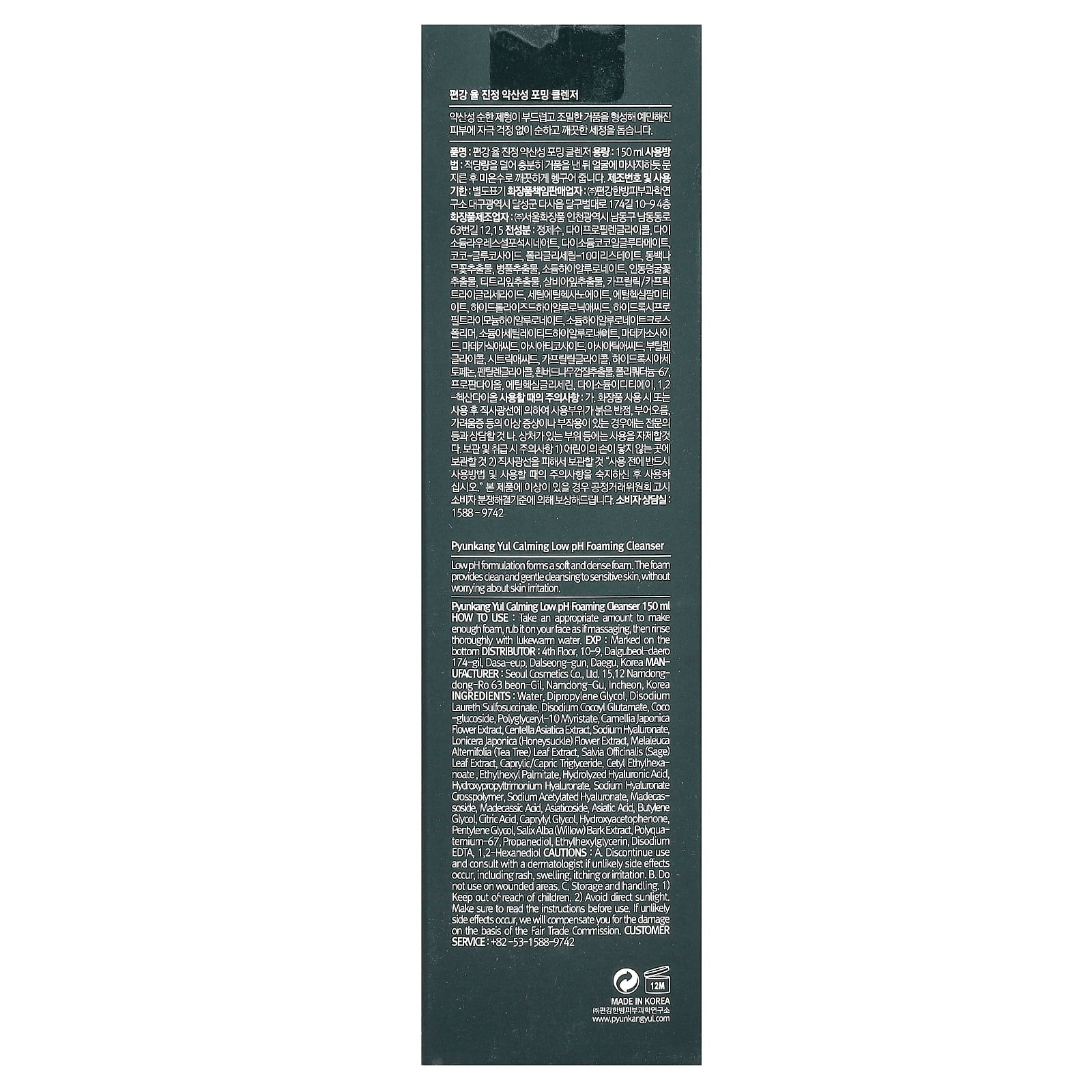 Pyunkang Yul, Calming Low pH Foaming Cleanser, 5.07 fl oz (150 ml)