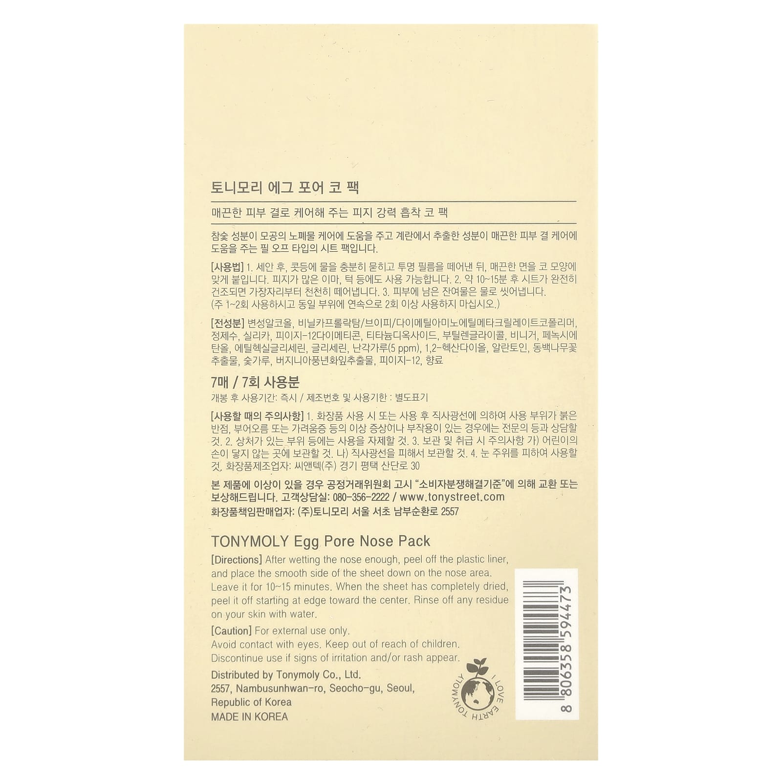 TonyMoly, Egg Pore, Nose Pack Package, 7 Packs