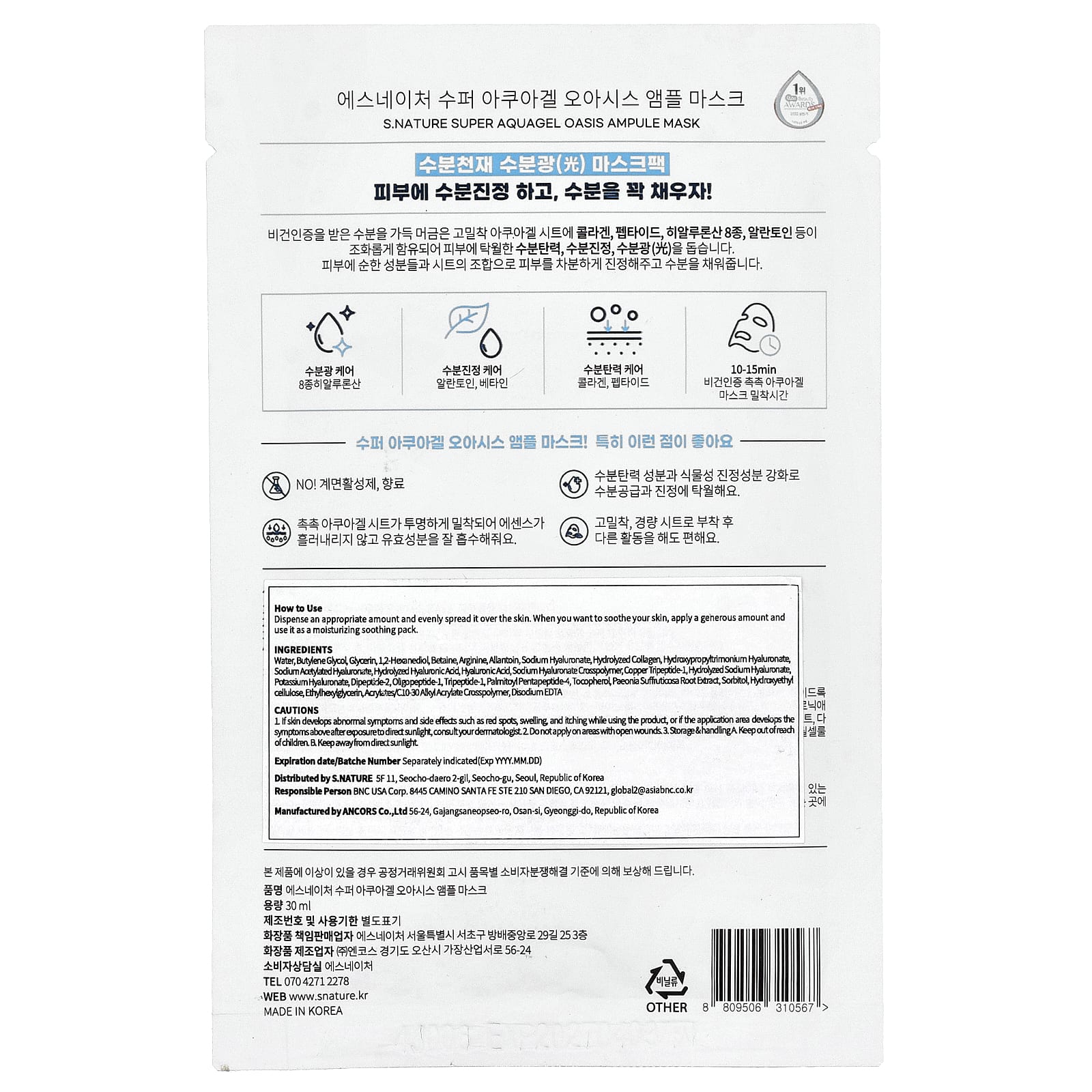 S.NATURE, Super AquaGel Oasis Ampule Beauty Mask , 30 ml