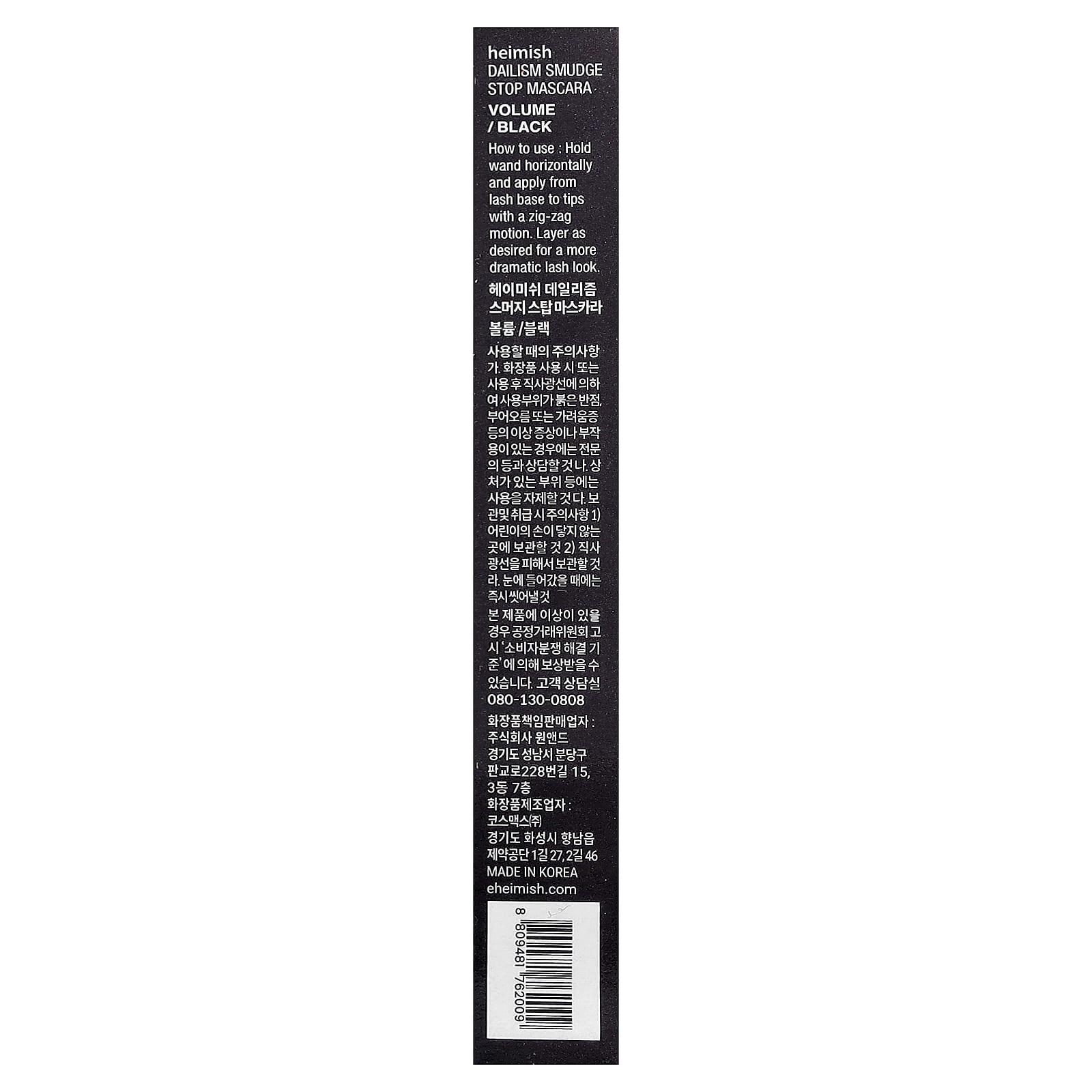 Heimish, Dailism, Smudge Stop Mascara, Volume, Black, 0.32 oz (9 g)