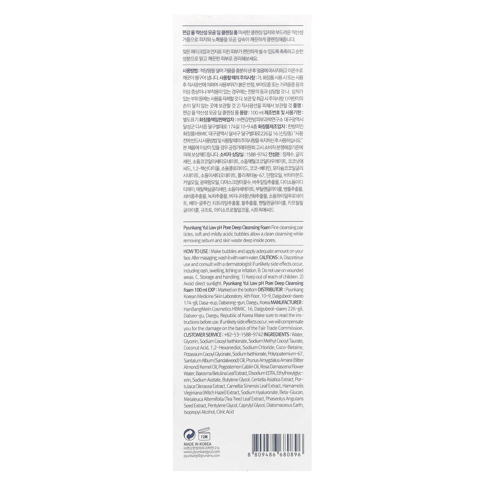 Pyunkang Yul, Low pH Pore Deep Cleansing Foam, 3.4 fl oz (100 ml)