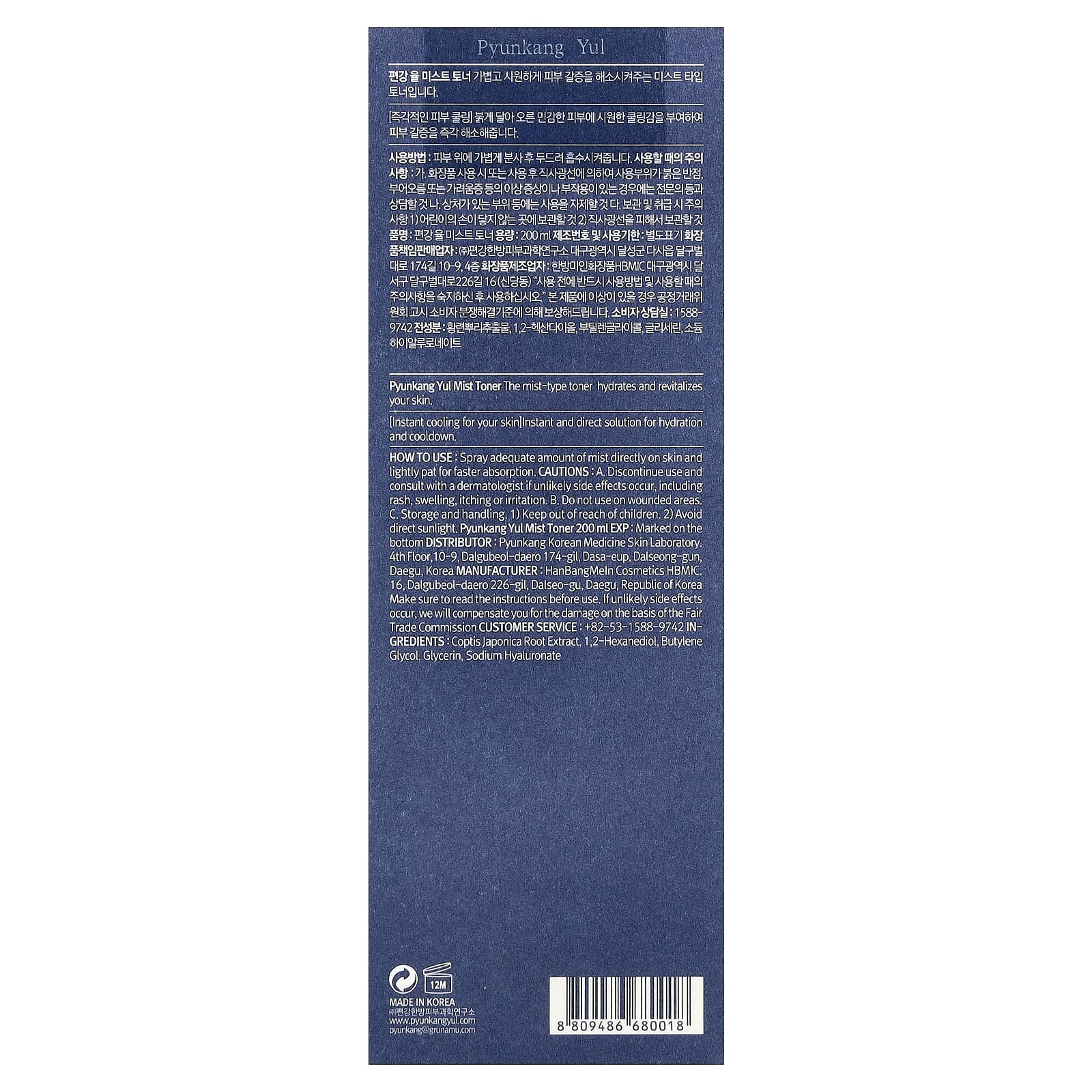 Pyunkang Yul, Mist Toner, 6.8 fl oz (200 ml)