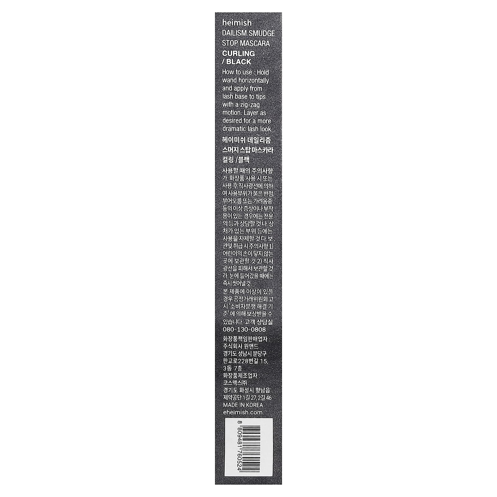 Heimish, Dailism, Smudge Stop Mascara, Curling, Black, 9 g